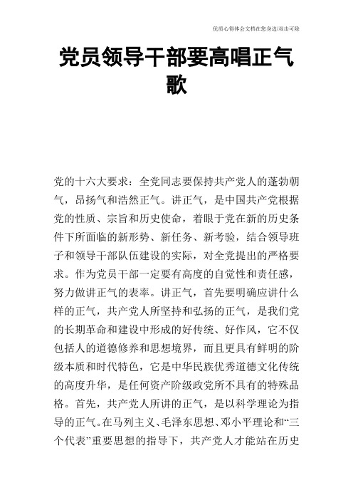 党员领导干部要高唱正气歌