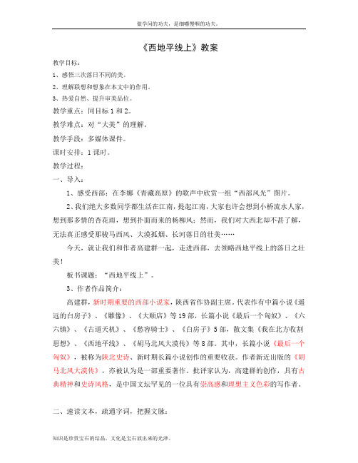 苏教版高中语文必修一教案4.1.2西地平线上87