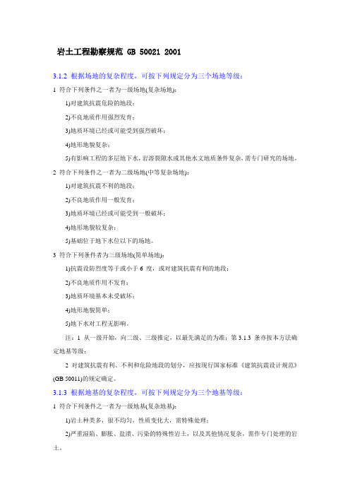 岩土工程勘察等级(场地复杂程度、地基复杂程度)