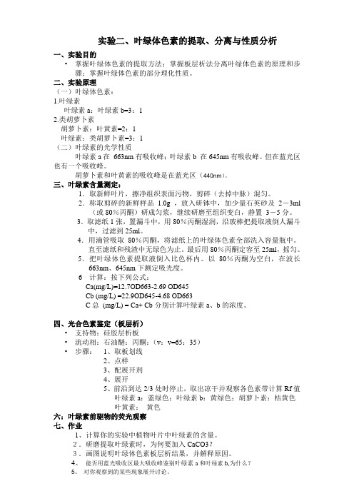 叶绿素提取实验