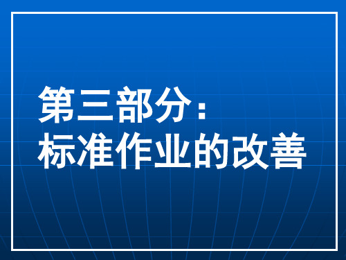 TPS标准作业教程〈第1部分〉