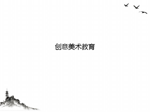 创意美术教育ppt课件