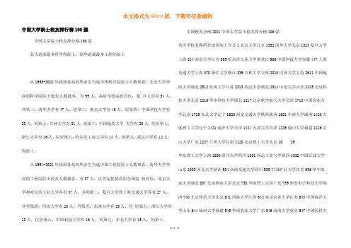 中国大学院士校友排行榜100强