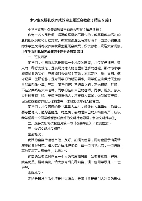 小学生文明礼仪养成教育主题班会教案（精选5篇）