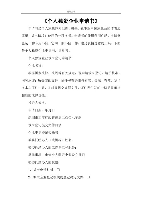 《个人独资企业申请书》