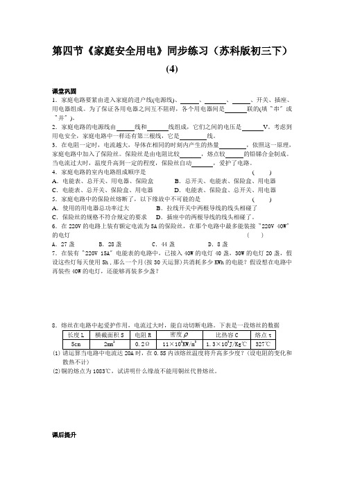 第四节《家庭安全用电》同步练习(苏科版初三下) (4)