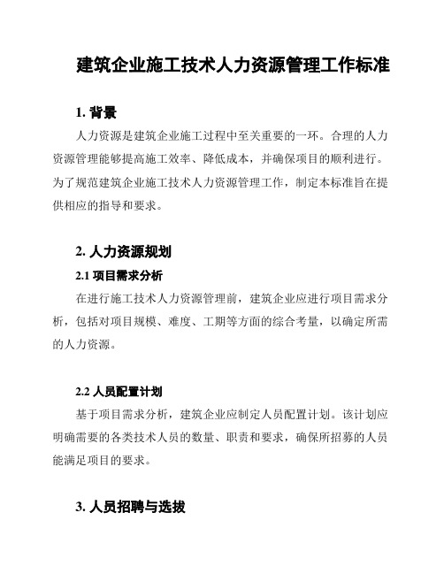 建筑企业施工技术人力资源管理工作标准