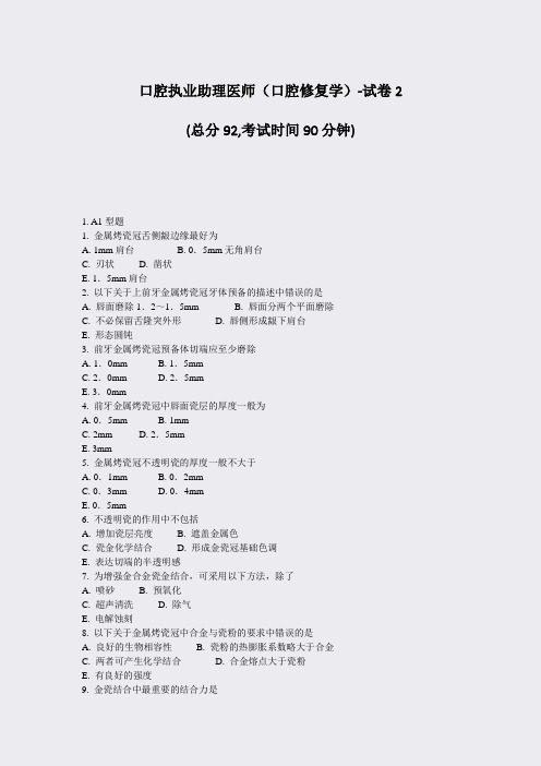 口腔执业助理医师口腔修复学-试卷2_真题-无答案
