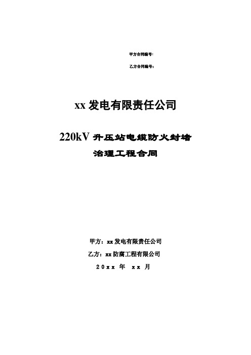 发电厂220kV升压站电缆防火封堵工程合同模板