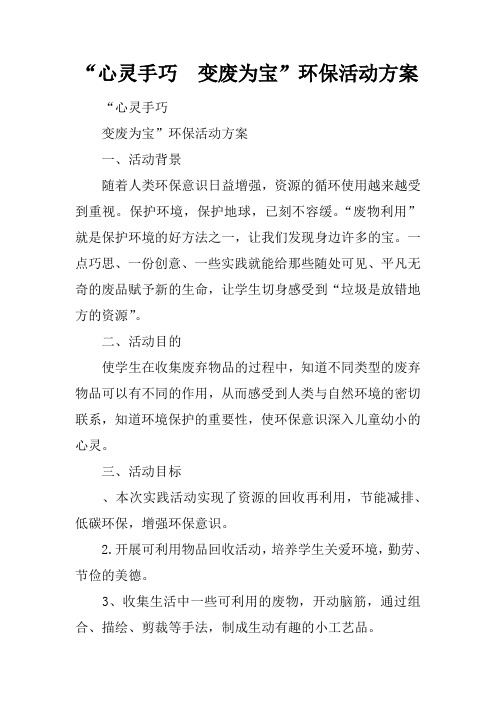 “心灵手巧  变废为宝”环保活动方案