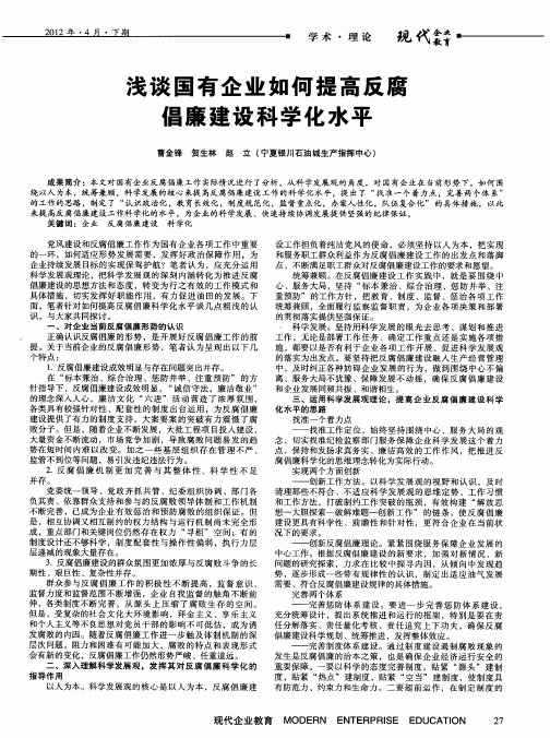 浅谈国有企业如何提高反腐倡廉建设科学化水平