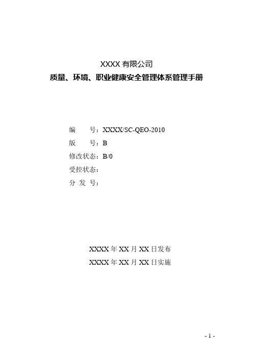 ☆制浆造纸企业质量、环境、职业健康安全管理体系管理手册