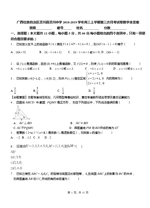 广西壮族自治区灵川县灵川中学2018-2019学年高三上学期第三次月考试卷数学含答案