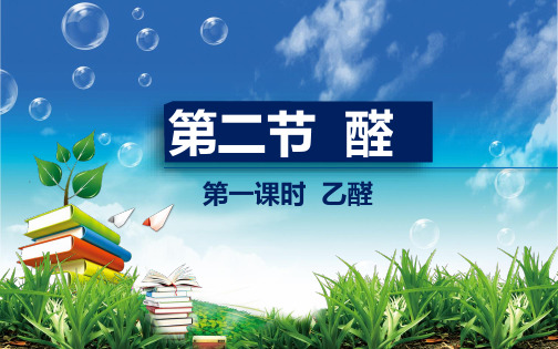 人教版教材高中化学选修五  醛