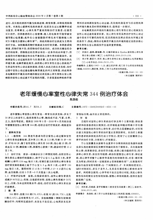 老年缓慢心率室性心律失常344例治疗体会