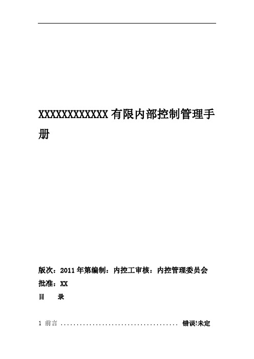 内部控制管理手册