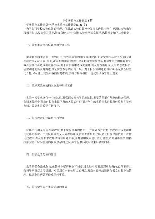 中学实验室工作计划3篇