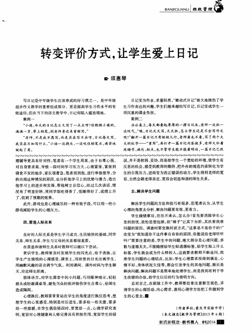 转变评价方式,让学生爱上日记