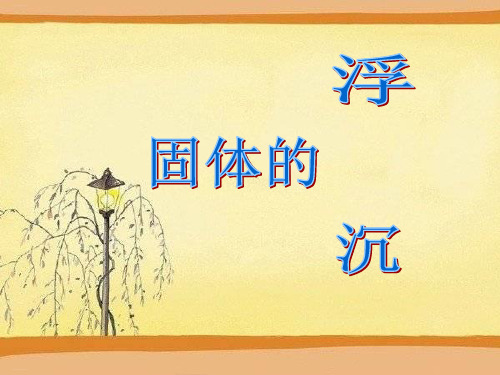 三年级下册科学课件-把固体放到水里(3)苏教版