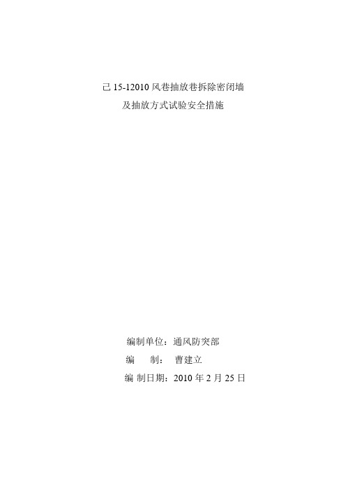 己15-12010抽放巷拆密闭措施