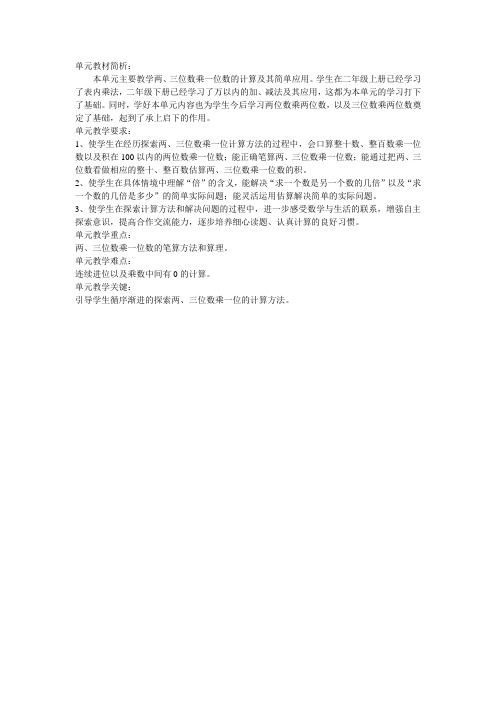 三年级上册第一单元单元备课