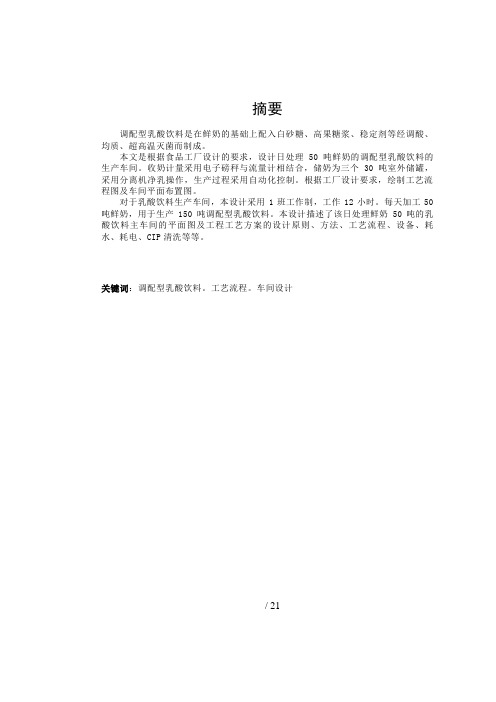 日处理吨鲜奶生产调配型乳酸饮料的工厂设计方案[]