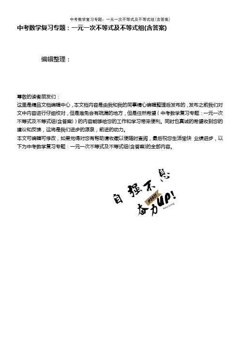 (2021年整理)中考数学复习专题：一元一次不等式及不等式组(含答案)