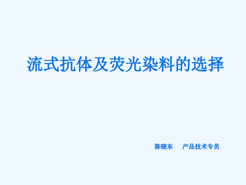 流式抗体及荧光染料的选择