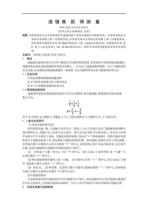 透镜焦距的测量实验报告