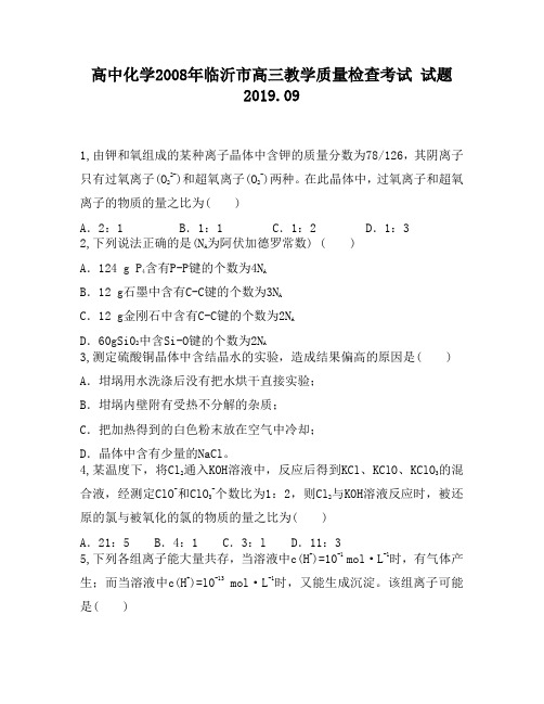 高中化学2008年临沂市高三教学质量检查考试试题