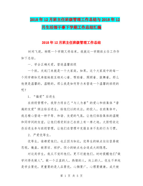 2018年12月班主任班级管理工作总结与2018年12月生活部干事下学期工作总结汇编.doc