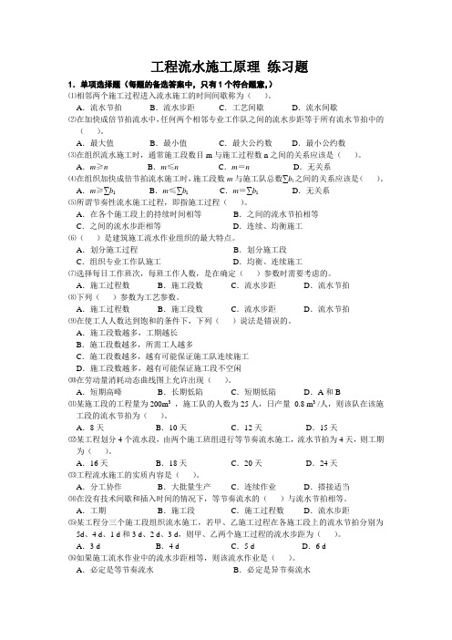 工程流水施工原理 练习题