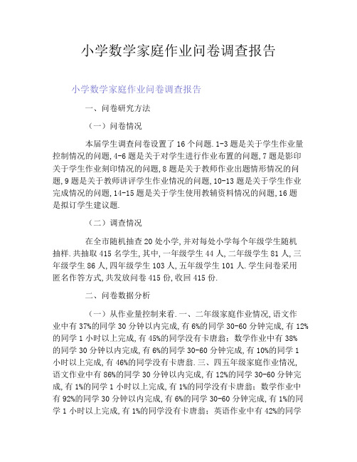 小学数学家庭作业问卷调查报告