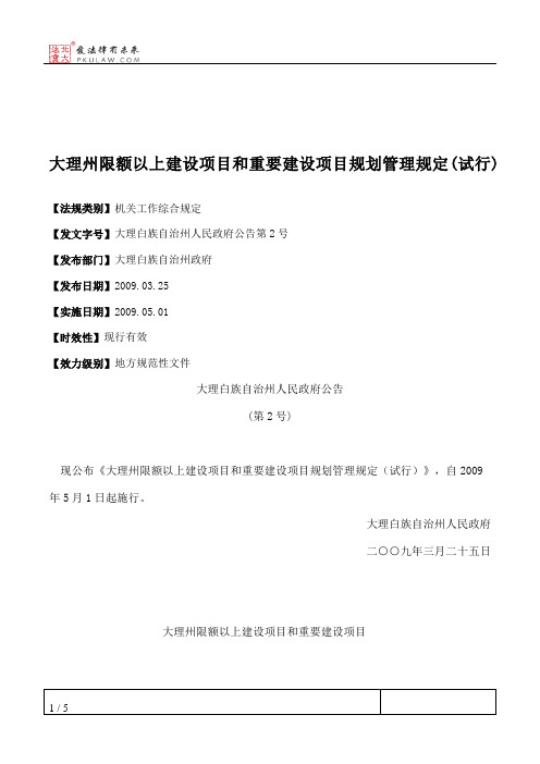 大理州限额以上建设项目和重要建设项目规划管理规定(试行)