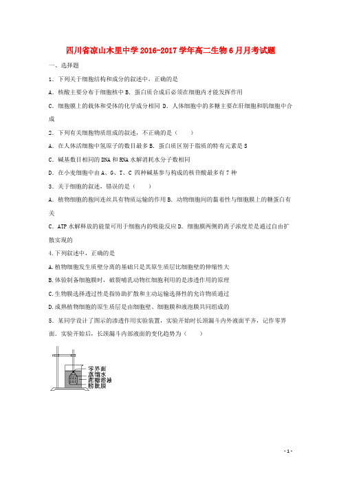 四川省凉山木里中学高二生物6月月考试题