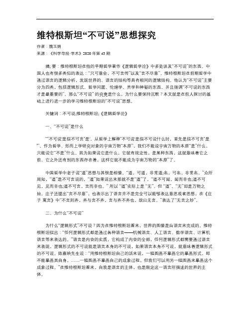 维特根斯坦“不可说”思想探究