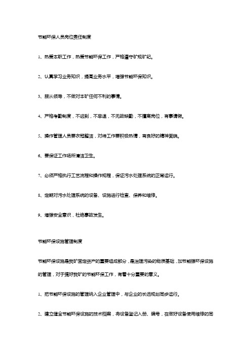 节能环保人员岗位责任制度