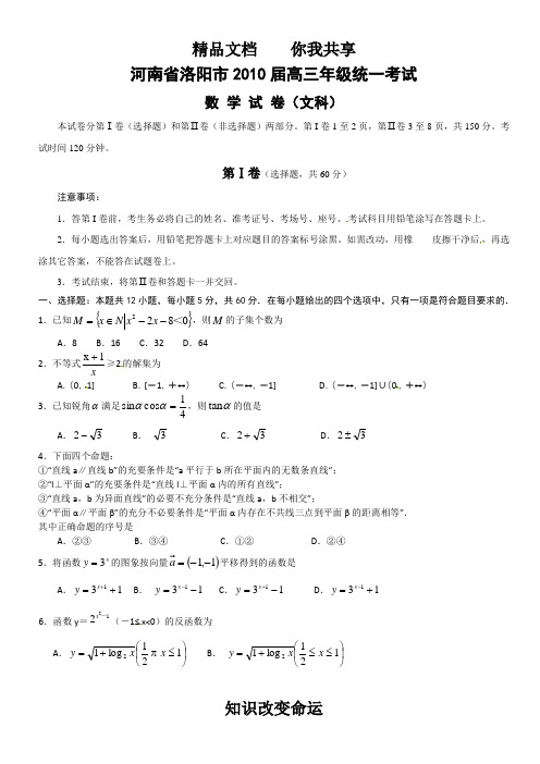 河南省洛阳市2010届高三年级统一考试(一练)数学文科试题(WORD版)(含答案)