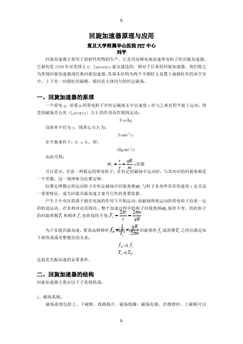 回旋加速器原理与应用-复旦大学附属华山医院PET中心