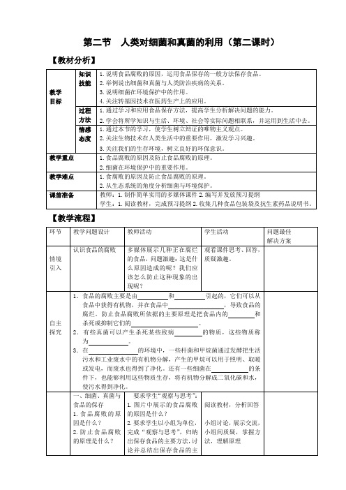 最新人教版八年级上册-第五单元第五章第二节-人类对细菌和真菌的利用(第二课时)