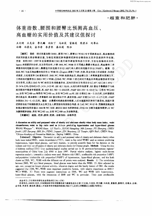 体重指数, 腰围和腰臀比预测高血压, 高血糖的实用价值及其建议值探讨