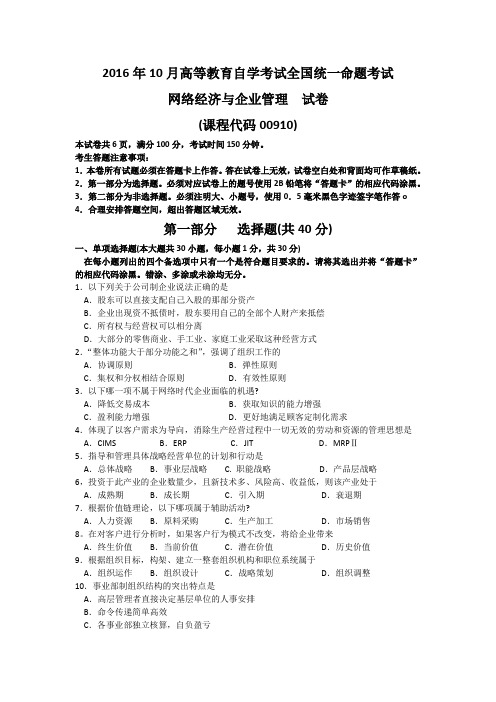 全国2016年10月00910《网络经济与企业管理》真题及答案