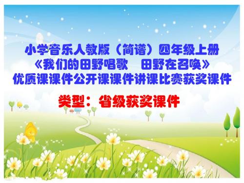 小学音乐人教版(简谱)四年级上册《我们的田野唱歌 田野在召唤》优质课公开课课件讲课比赛获奖课件D003