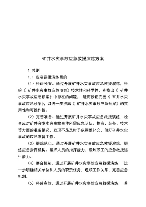 矿井水灾事故应急救援演练方案