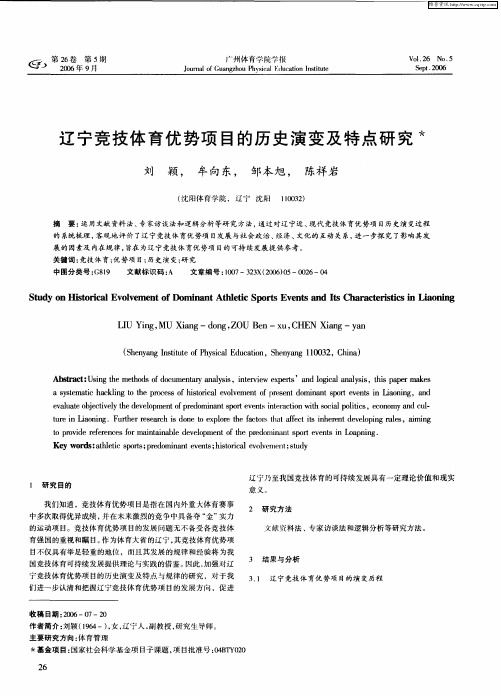 辽宁竞技体育优势项目的历史演变及特点研究