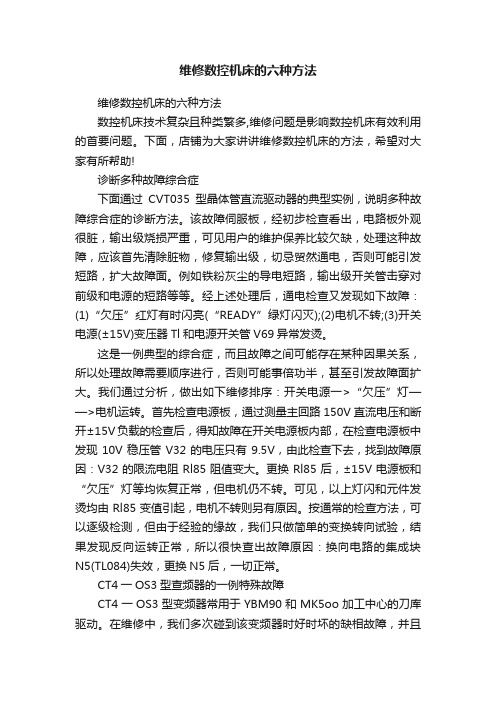 维修数控机床的六种方法