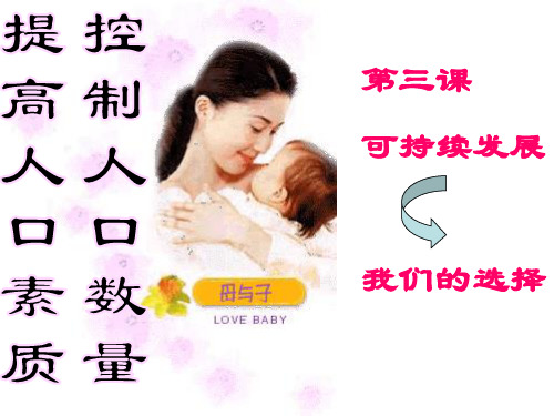 控制人口数量 提高人口素质上课用