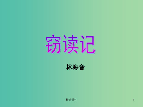 五年级语文上册 1.窃读记(第2课时)课件 新人教版