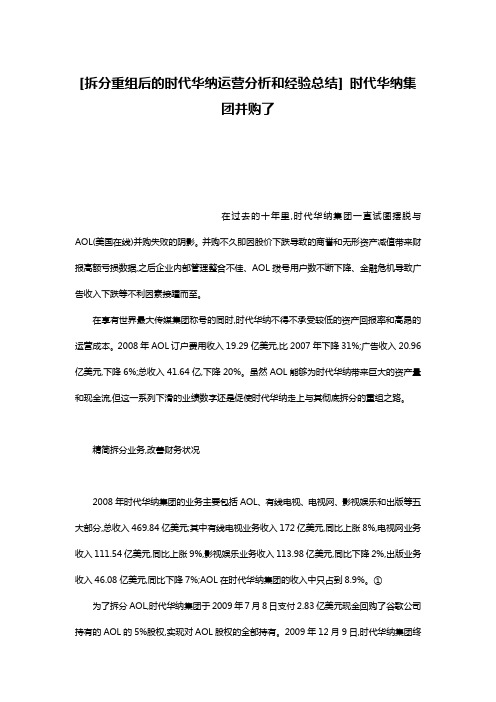 [拆分重组后的时代华纳运营分析和经验总结] 时代华纳集团并购了
