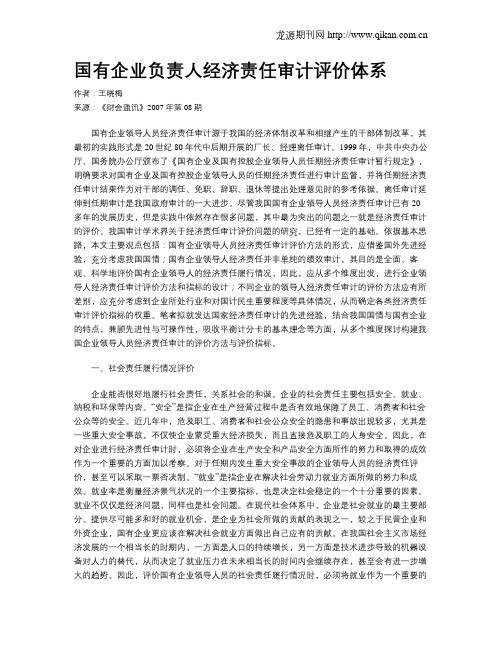 国有企业负责人经济责任审计评价体系